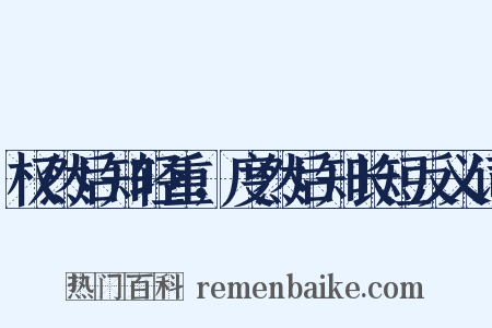 权然后知轻重，度然后知长短反义词是什么意思的图片
